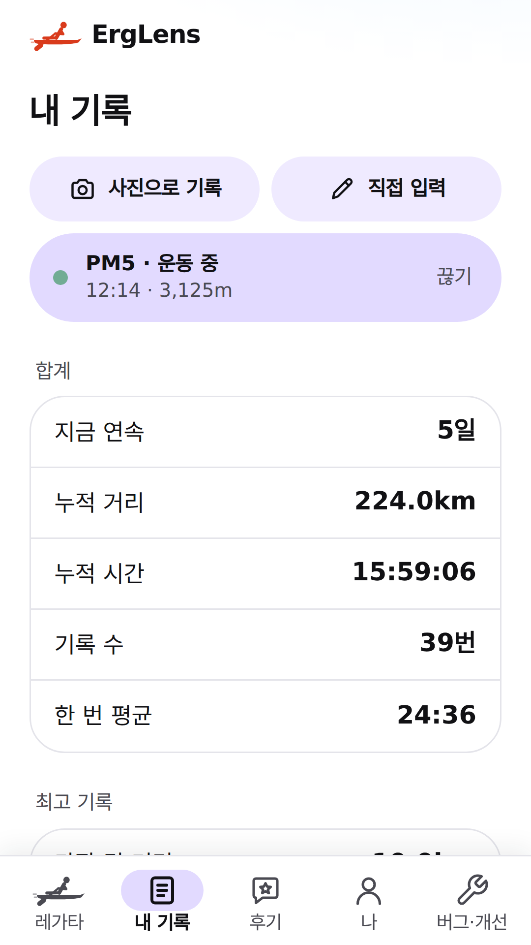 기록과 PM5